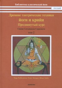 Древние тантрические техники йоги и крийи. Курс в 3-х томах. Том 2. Продвинутый курс