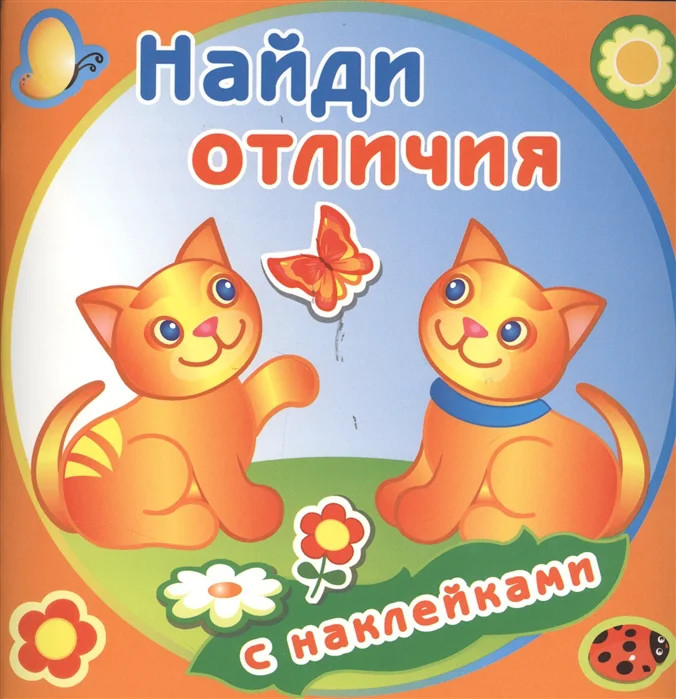 Найди отличия. Забавные котята. Книжка с наклейками | Найди отличия