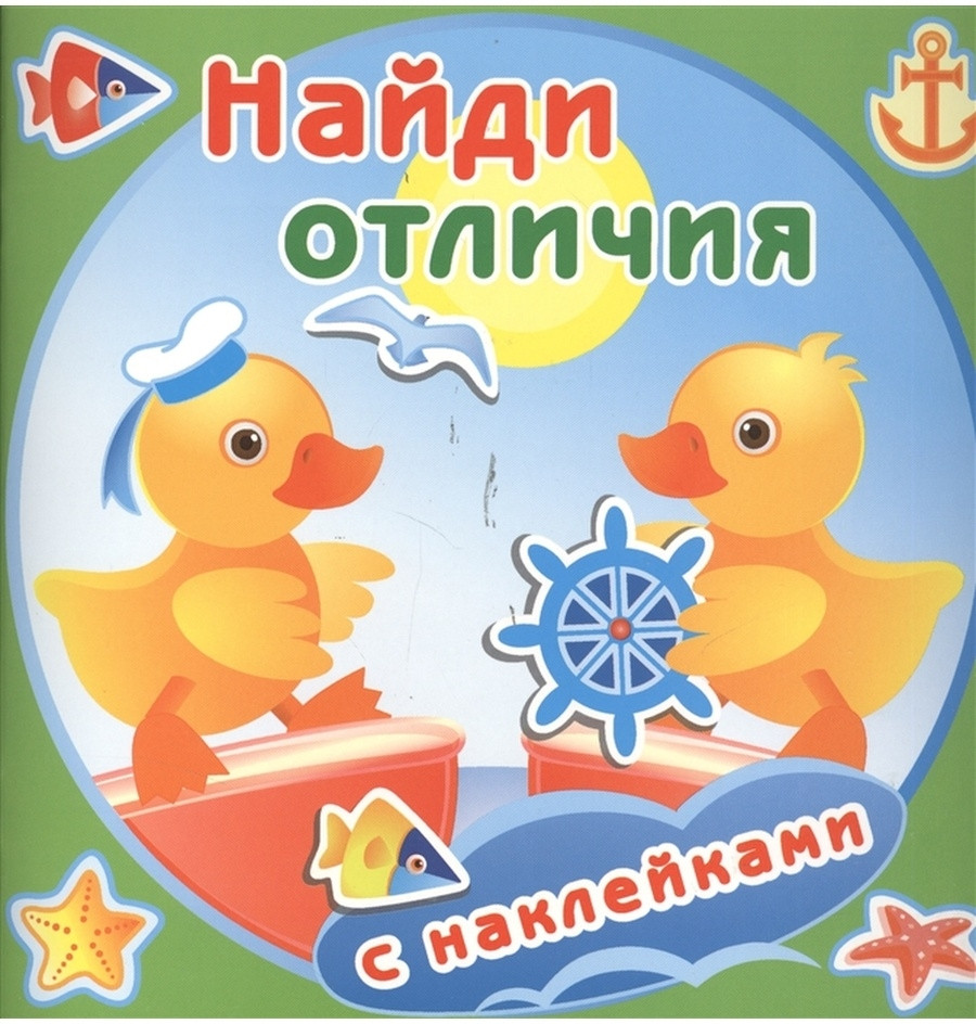 Найди отличия. Утята. Книжка с наклейками | Найди отличия