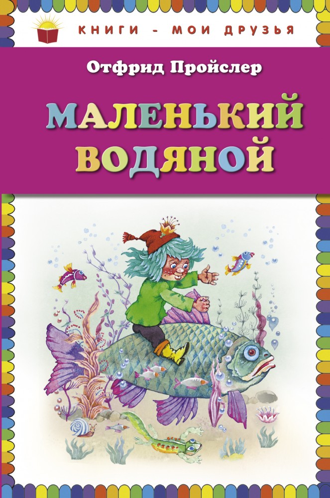 Маленький Водяной | Книги - мои друзья