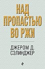Над пропастью во ржи