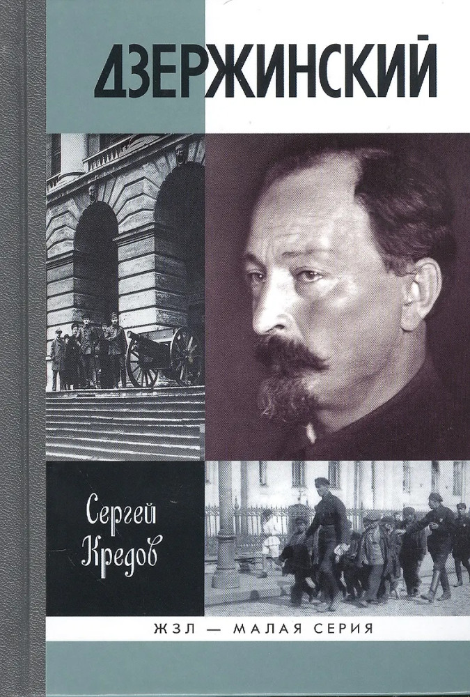 Дзержинский | ЖЗЛ: Малая серия