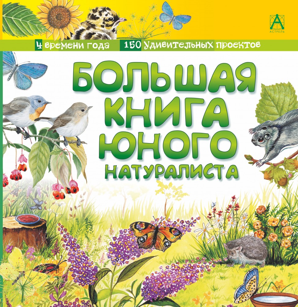 Большая книга юного натуралиста