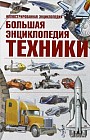 Большая энциклопедия техники. Иллюстрированная энциклопедия