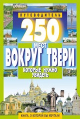 250 мест вокруг Твери которые нужно увидеть. Путеводитель