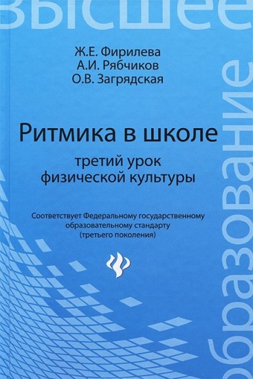 Ритмика в школе: третий урок физической культуры. Учебно-методическое пособие