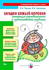 Загадки Божьей коровки. Интеграция познавательного и художественного развития. Книга для педагогов