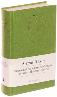 Вишневый сад. Дама с собачкой. Рассказы. Повести. Пьесы