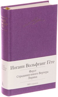 Фауст. Страдания юного Вертера. Лирика | Малая библиотека шедевров