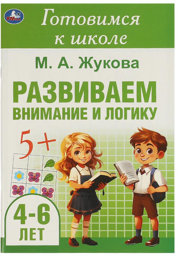 Брошюра «Развиваем внимание и логику» | Готовимся к школе | УМка