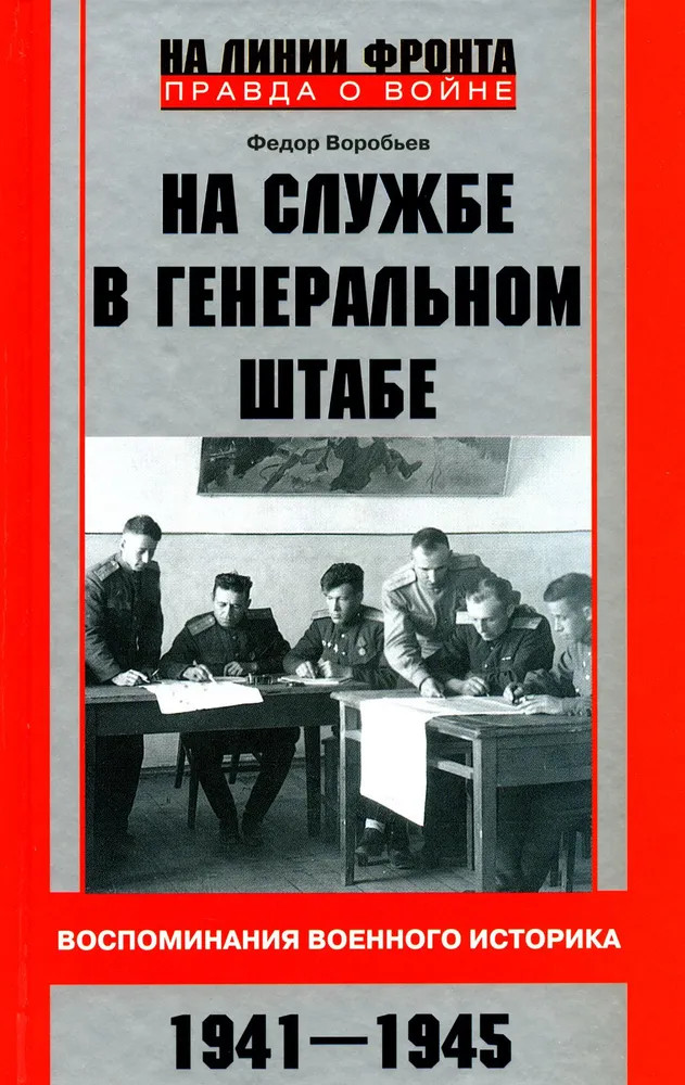 На службе в Генеральном штабе. Воспоминания военного историка. 1941-1945 гг | На линии фронта. Правда о войне