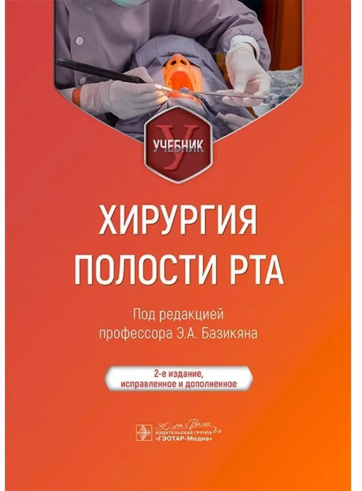 Хирургия полости рта: Учебник