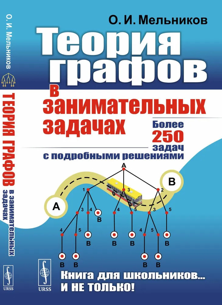 Теория графов в занимательных задачах. Более 250 задач с подробными решениями | Книга для школьников… и не только!