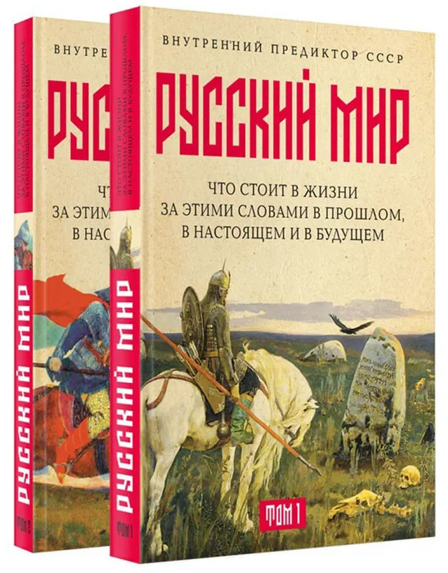 Русский мир: что стоит в Жизни за этими словами в прошлом, в настоящем и в будущем. Комплект из 2 книг | Концепция общественной безопасности