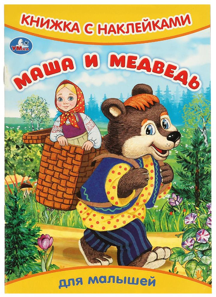 Книжка с наклейками «Маша и медведь» | УМка