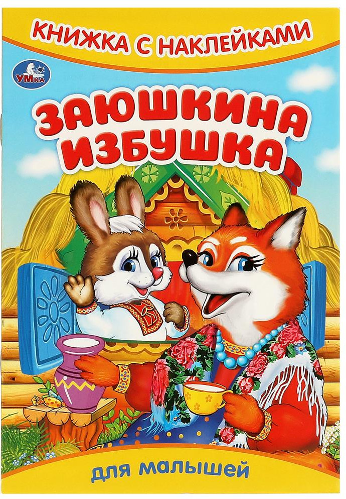 Книжка с наклейками «Заюшкина избушка» | УМка