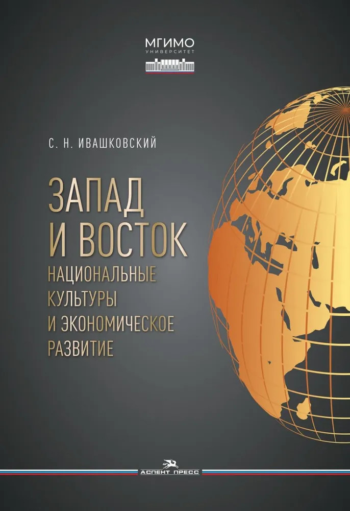 Запад и Восток. Национальные культуры и экономическое развитие. Научное издание