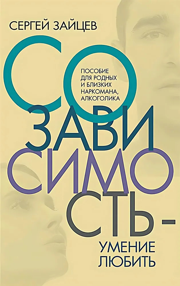 Созависимость — умение любить: пособие для родных и близких наркомана, алкоголика