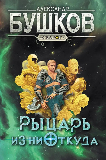 Рыцарь из ниоткуда