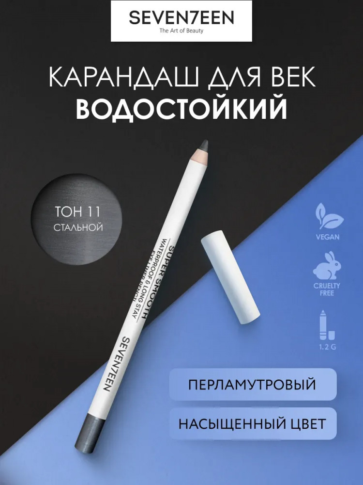 Карандаш для век «Supersmooth Waterproof Eyeliner», оттенок 11 Стальной | SEVEN7EEN