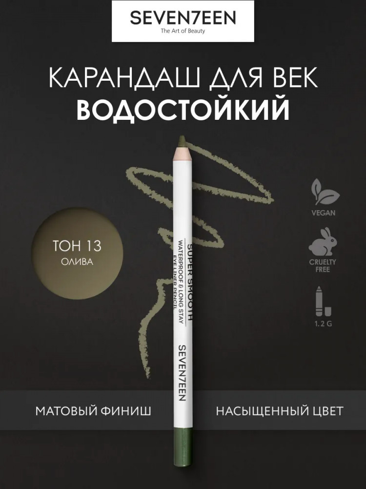 Карандаш для век «Supersmooth Waterproof Eyeliner», оттенок 13 Олива | SEVEN7EEN