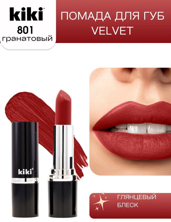 Помада для губ «Velvet», тон 801 Гранатовый | Kiki