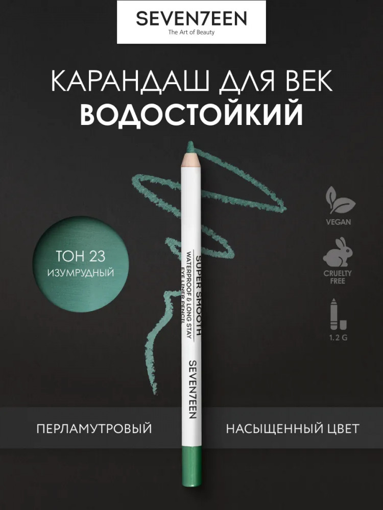 Карандаш для век «Supersmooth Waterproof Eyeliner», оттенок 23 Изумрудный | SEVEN7EEN