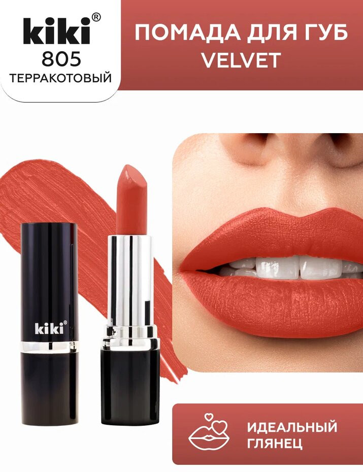 Помада для губ «Velvet», тон 805 Терракотовый | Kiki