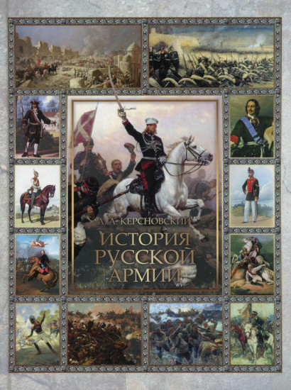 История русской армии