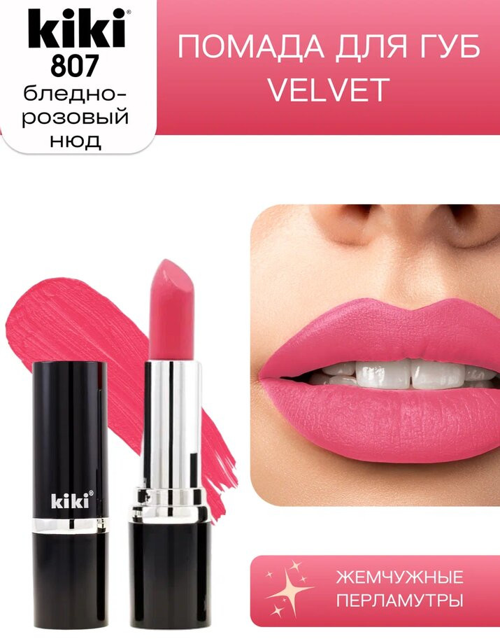 Помада для губ «Velvet», тон 807 Бледно-розовый | Kiki