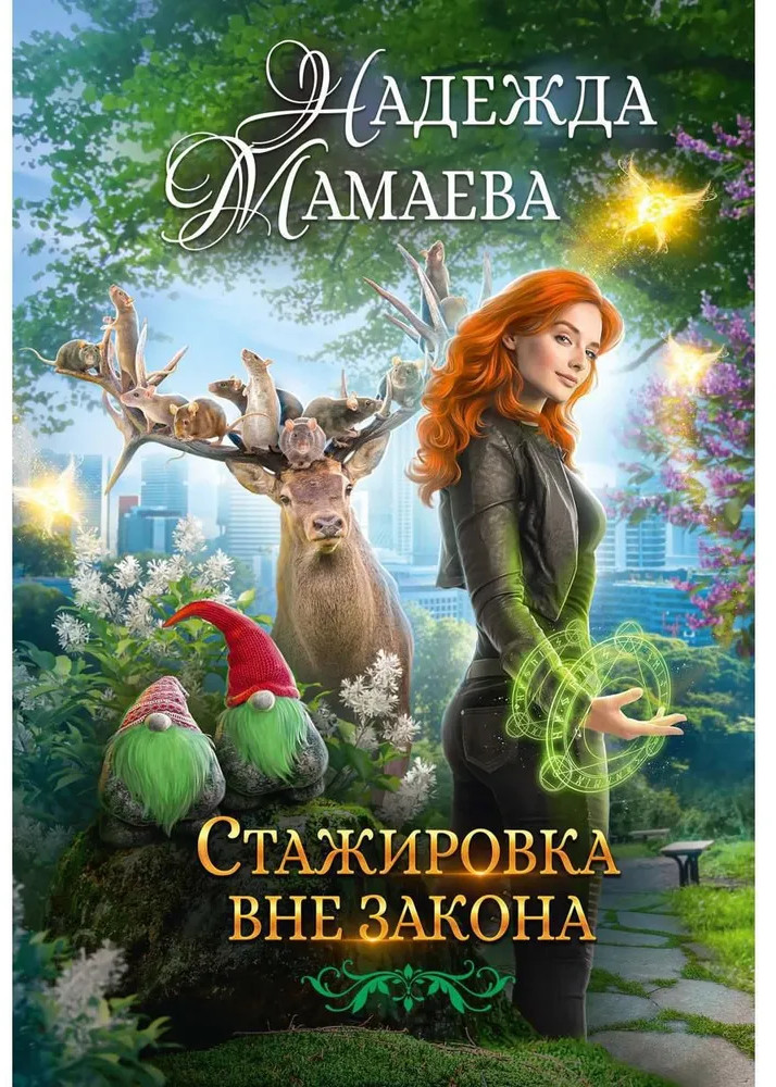 Стажировка вне закона | На крыльях Надежды