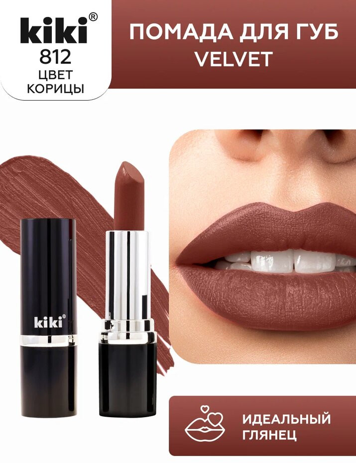 Помада для губ «Velvet», тон 812 Корица | Kiki