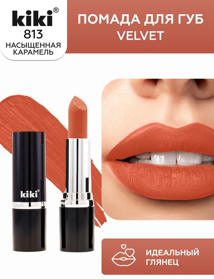 Помада для губ «Velvet», тон 813 Насыщенная карамель | Kiki