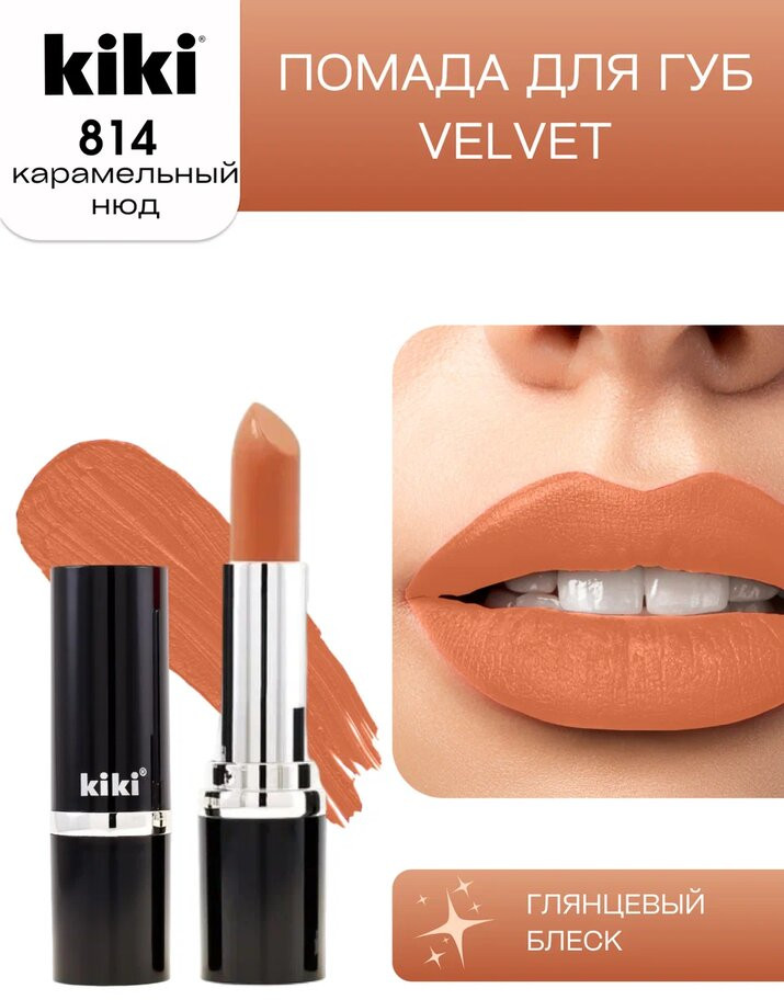 Помада для губ «Velvet», тон 814 Карамельный нюд | Kiki