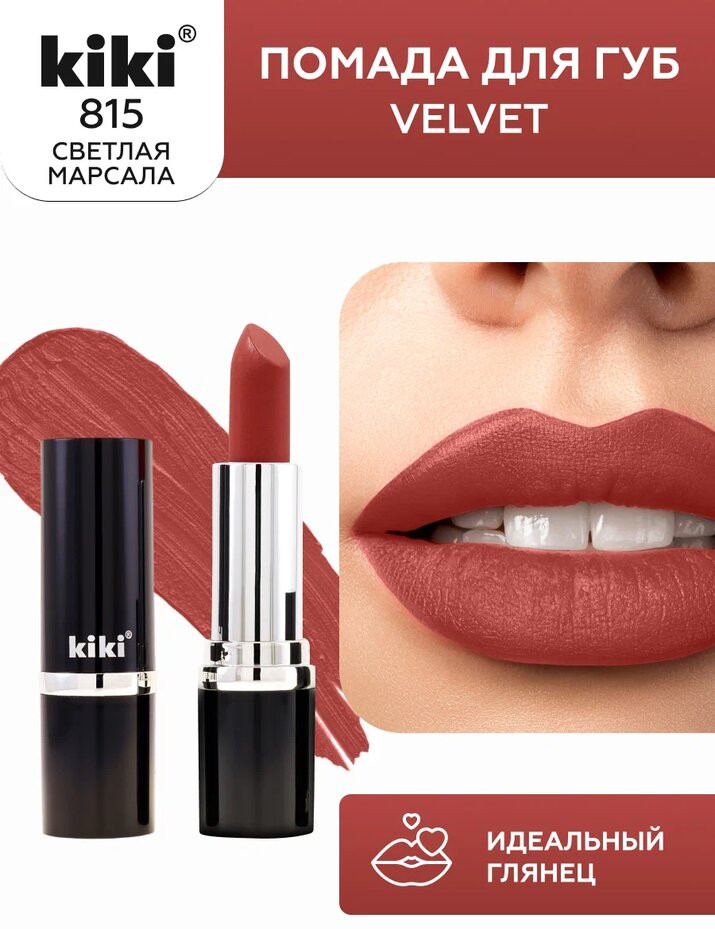 Помада для губ «Velvet», тон 815 Светлая марсала | Kiki