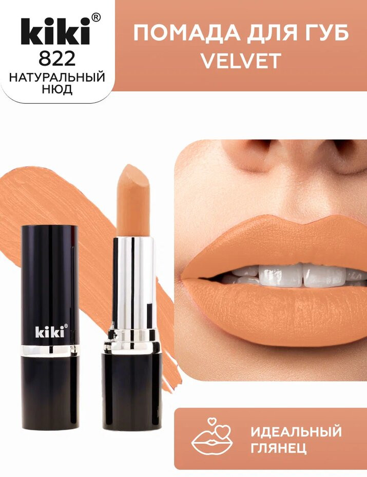 Помада для губ «Velvet», тон 822 Натуральный нюд | Kiki