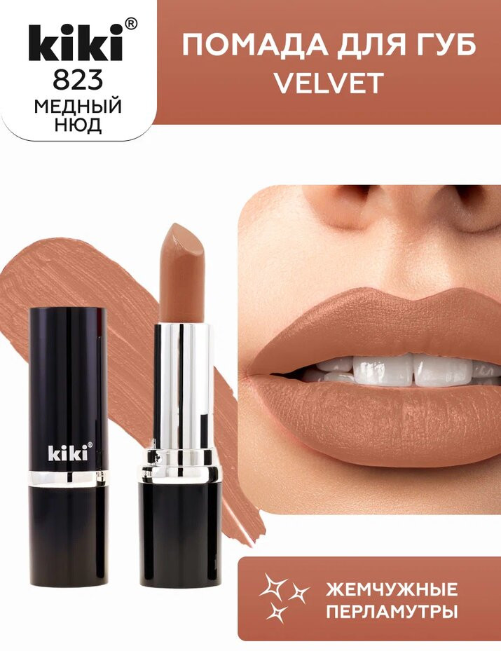 Помада для губ «Velvet», тон 823 Светло-коричневый нюд | Kiki