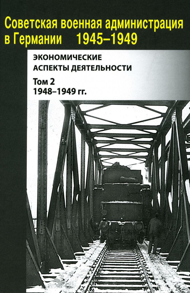 Советская военная администрация в Германии 1945-1949 гг. Экономические аспекты деятельности: сборник документов. Том 2. 1948-1949 гг.