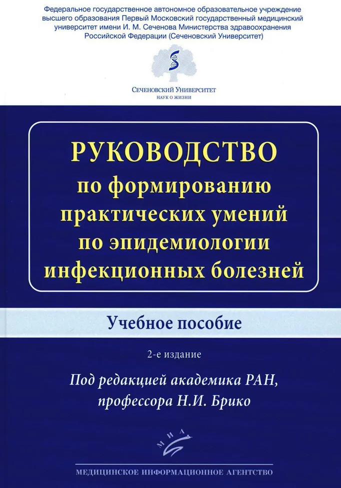 Руководство по формированию практических умений по эпидемиологии инфекционных болезней