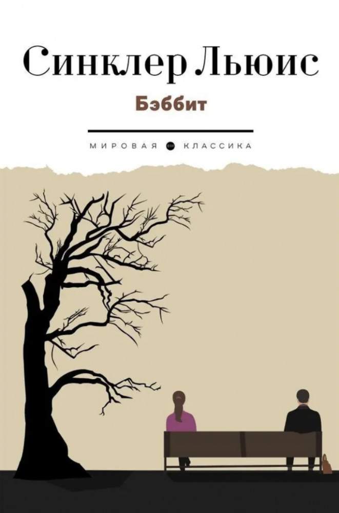 Бэббит | Мировая классика