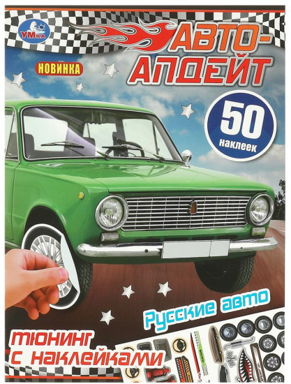 Активити с наклейками «Русские авто»