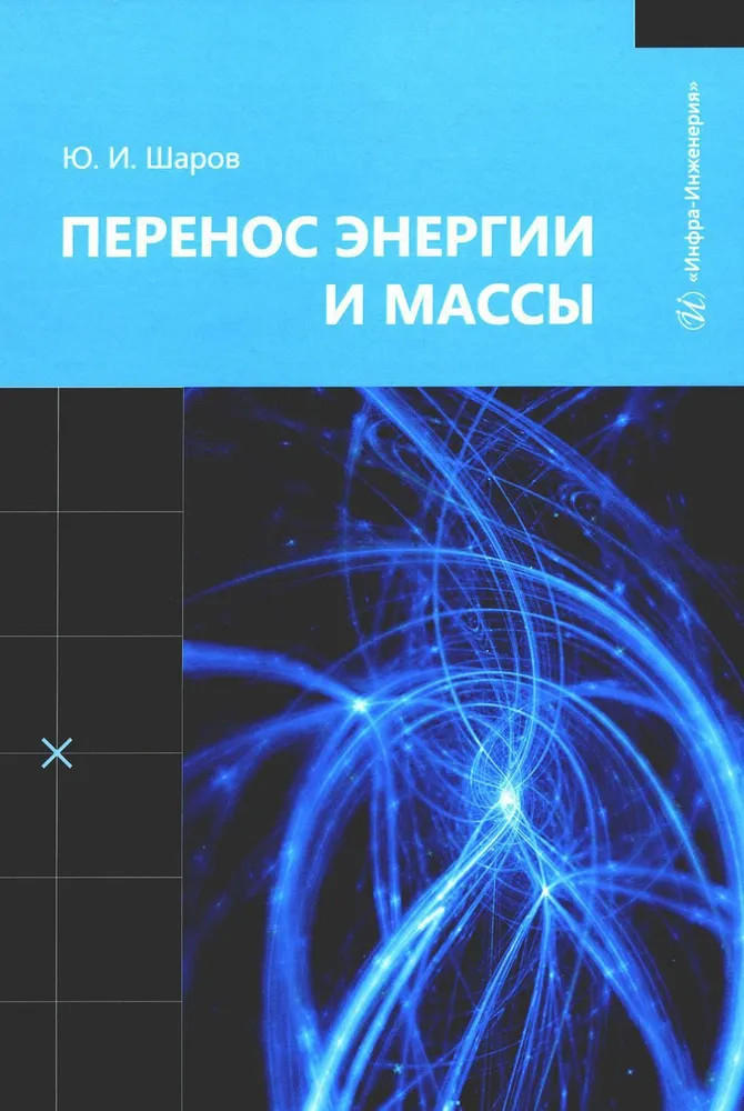 Перенос энергии и массы. Учебное пособие