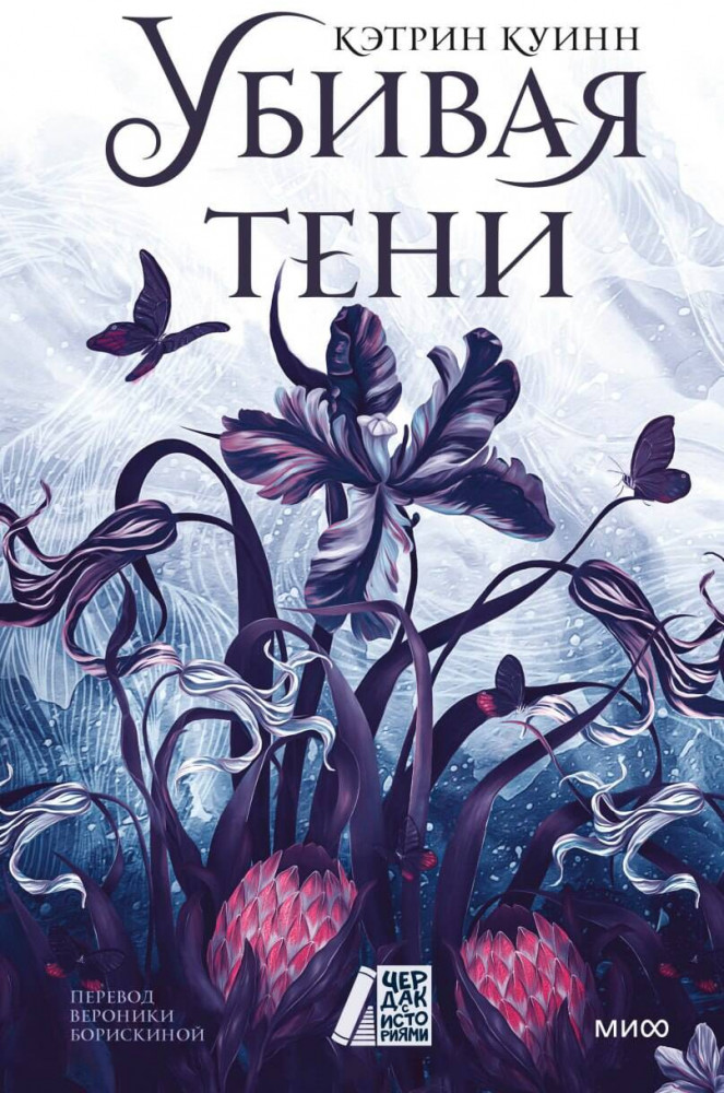 Убивая тени | Чердак с историями