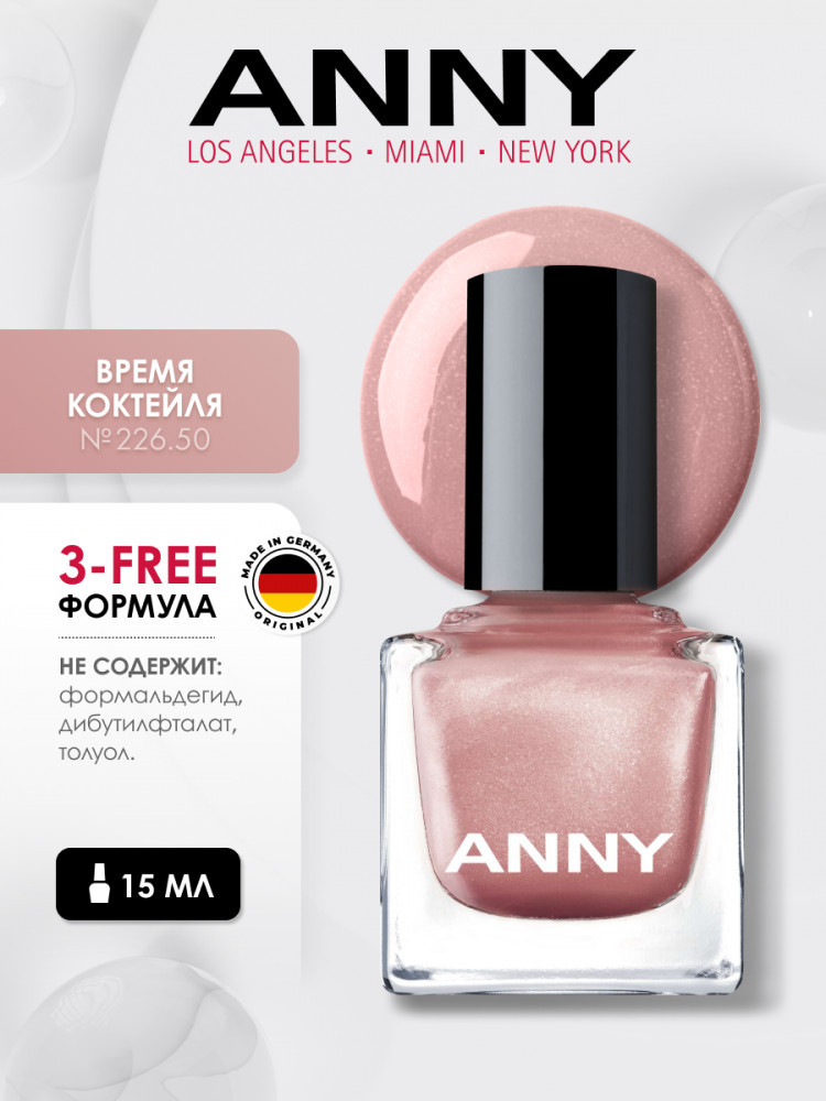 Лак для ногтей, оттенок 226.50 Время коктейля | ANNY