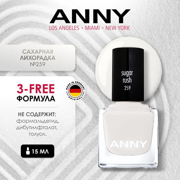 Лак для ногтей, оттенок 259 Сахарная лихорадка | ANNY
