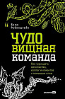 ЧУДОвищная команда. Как укрощать начальство, коллег и клиентов с помощью слов