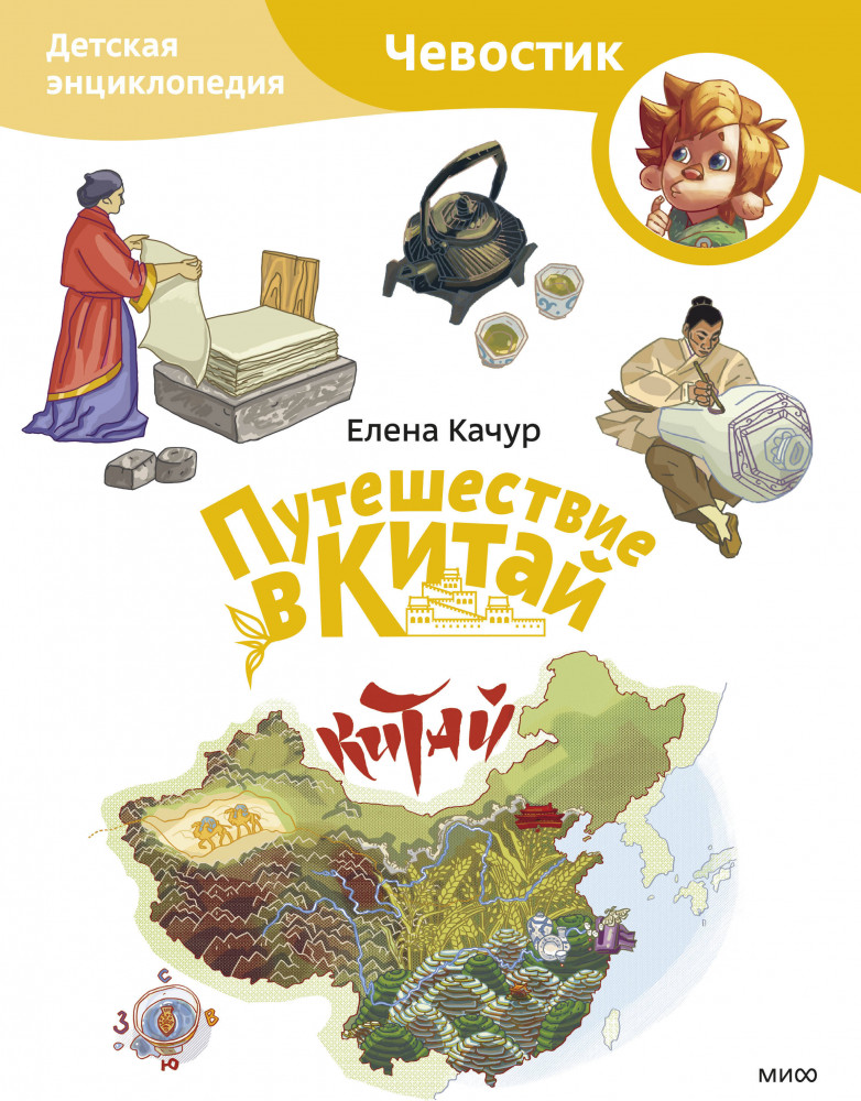 Путешествие в Китай. Детская энциклопедия
