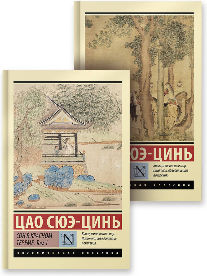 Сон в красном тереме | Эксклюзивная классика