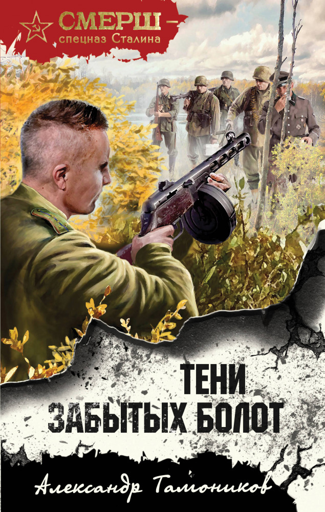 Тени забытых болот | Смерш — спецназ Сталина