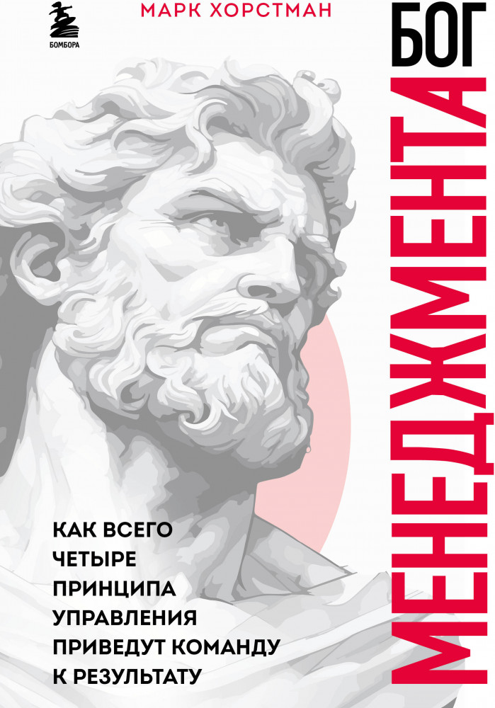 Бог менеджмента. Как всего четыре принципа управления приведут команду к результату | Top Business Awards